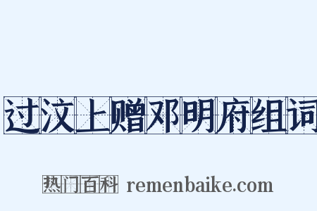 过汶上赠邓明府组词是什么意思的图片